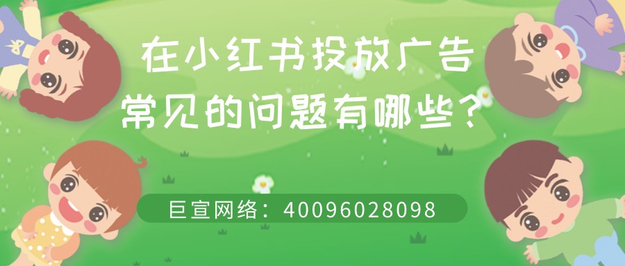 小紅書(shū)廣告投放的常見(jiàn)問(wèn)題有哪些？