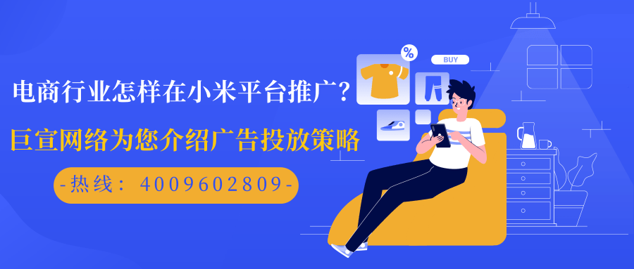 在小米平臺投放廣告，層級設置主要分為三部分，分別是廣告計劃、廣告組以及廣告創(chuàng)意。