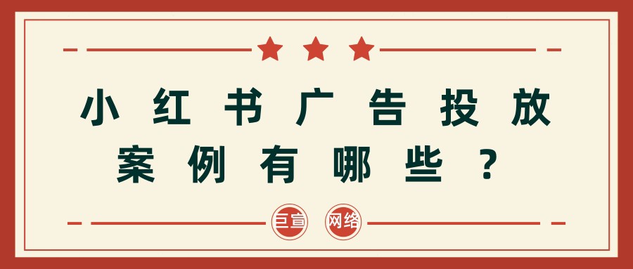 在小紅書投放廣告的案例有哪些？