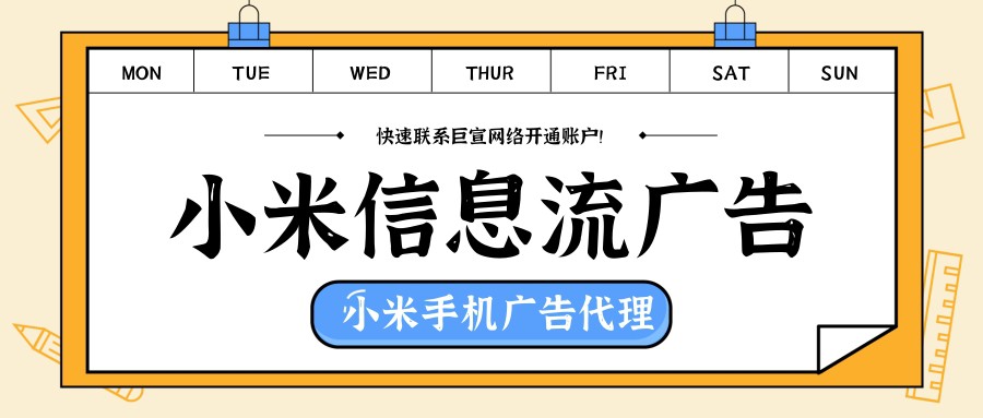 小米廣告平臺能夠通過多維的數(shù)據(jù)分析能力幫助廣告主提高營銷能力。