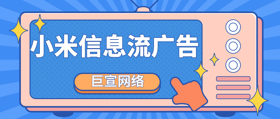 什么是小米廣告投放平臺？