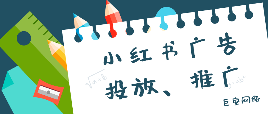 小紅書廣告推廣