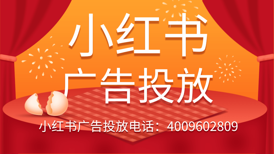 小紅書廣告詳細介紹,你知道如何做小紅書推廣嗎? 小紅書廣告詳細介紹,你知道如何做小紅書推廣嗎?