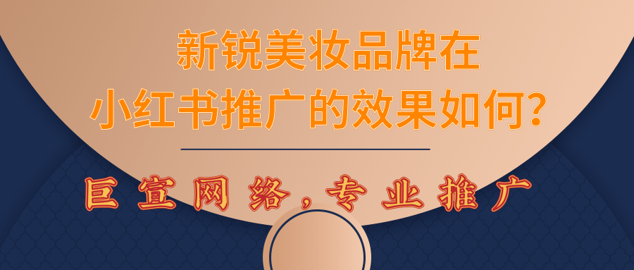 新銳美妝廣告在小紅書(shū)推廣宣傳的效果如何？