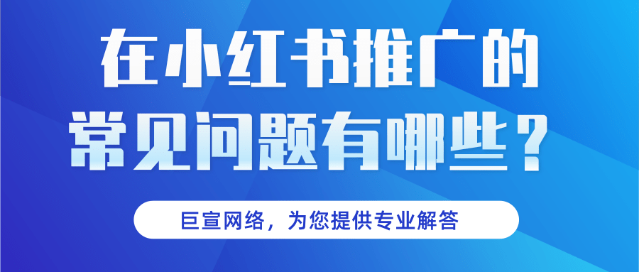 在小紅書推廣需要注意哪些問題？