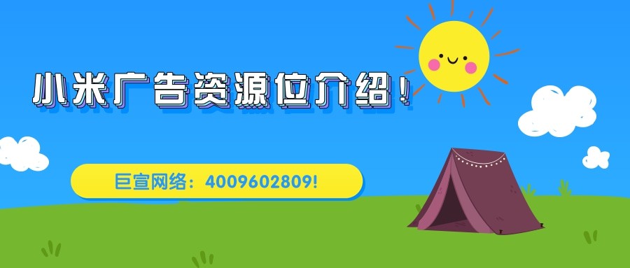 小米廣告資源包括哪幾部分？