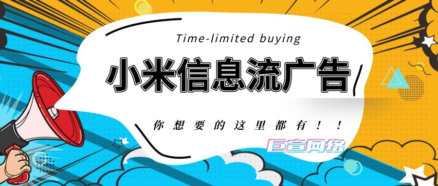 小米信息流廣告