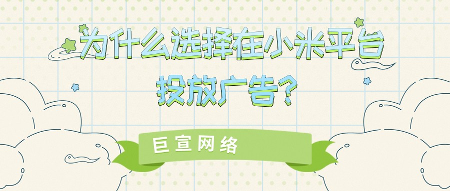 小米廣告投放推廣