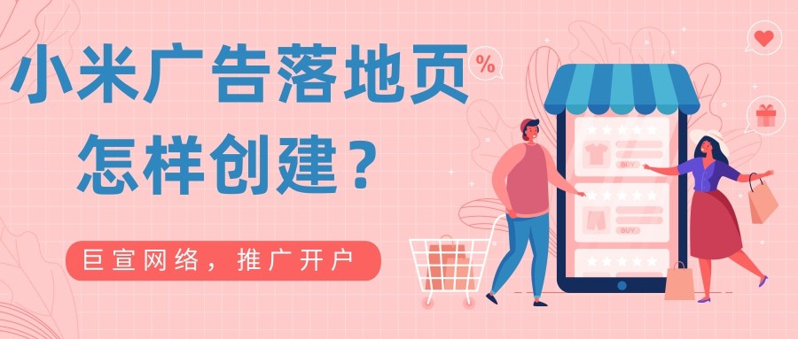 小米廣告落地頁(yè)怎樣搭建？