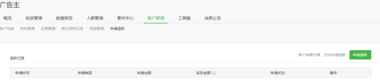 用戶在微信投放廣告的效果不理想怎么退款？