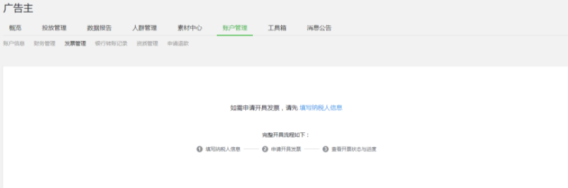 微信廣告投放：如何開具發票？