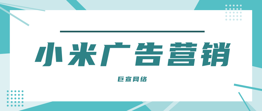 小米廣告營銷