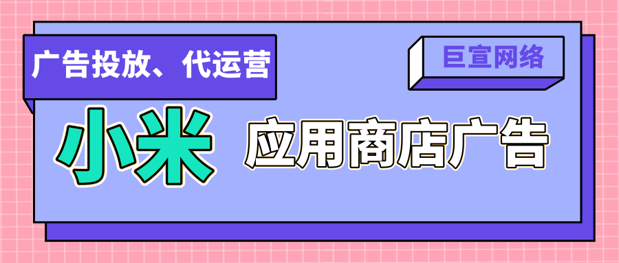 小米應用商店廣告