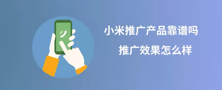 在小米平臺投放產品的效果怎么樣？