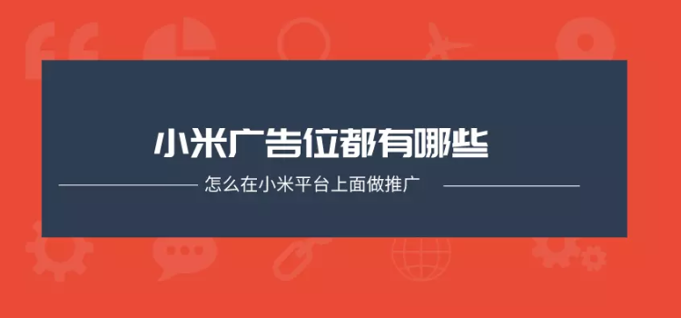 小米平臺的廣告位有哪些？