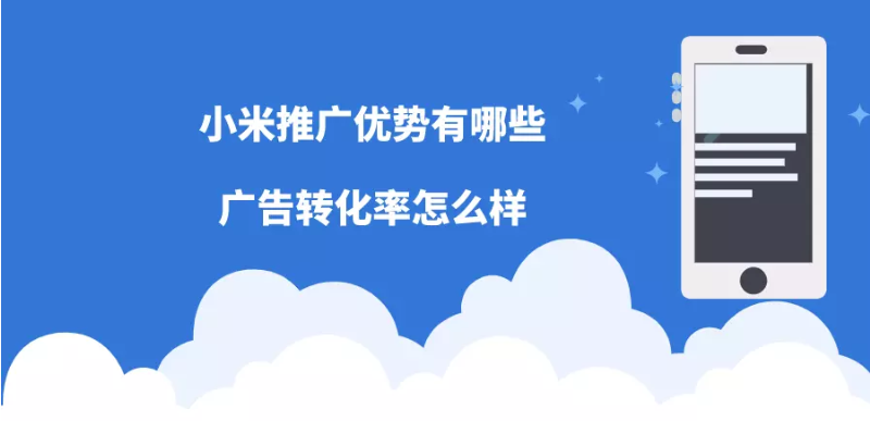 小米推廣的優(yōu)勢有哪些？廣告轉(zhuǎn)化效果和哪些因素有？