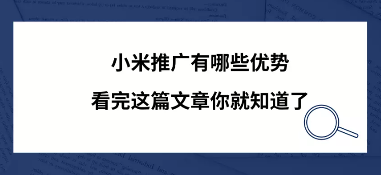 選擇小米平臺推廣的優(yōu)勢有哪些？