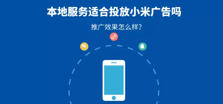 本地服務適合在小米平臺投放廣告嗎？