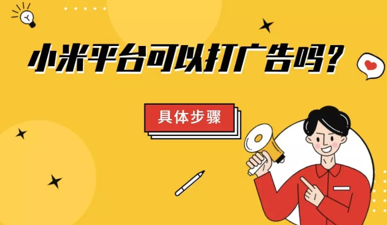 小米平臺可以投放廣告嗎？