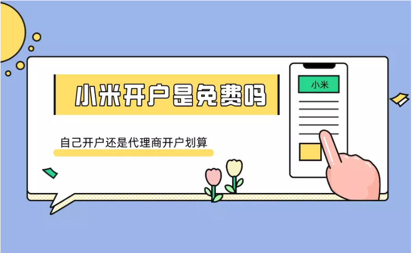 小米開戶的費用是多少？