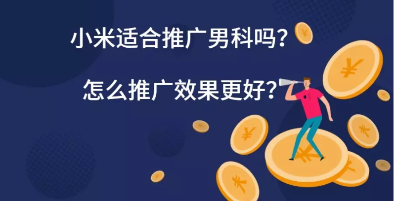 男科適合在小米平臺推廣嗎？