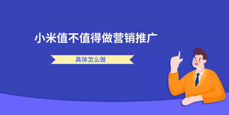 小米平臺適合推廣產品嗎？