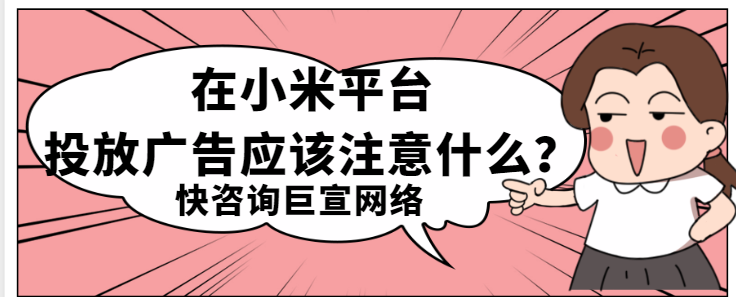 美妝廣告在小米推廣需要哪些資質(zhì)？