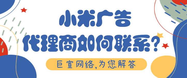 日化廣告投放小米平臺的費用是多少？