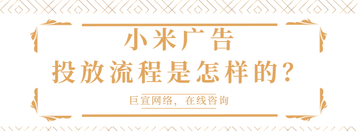 小米信息流廣告推廣找哪里？北京巨宣網絡廣告有限公司