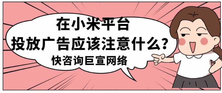 如何借助節點實現在小米平臺的廣告營銷？
