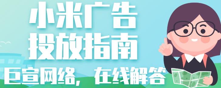 如何在小米平臺投放美妝廣告？