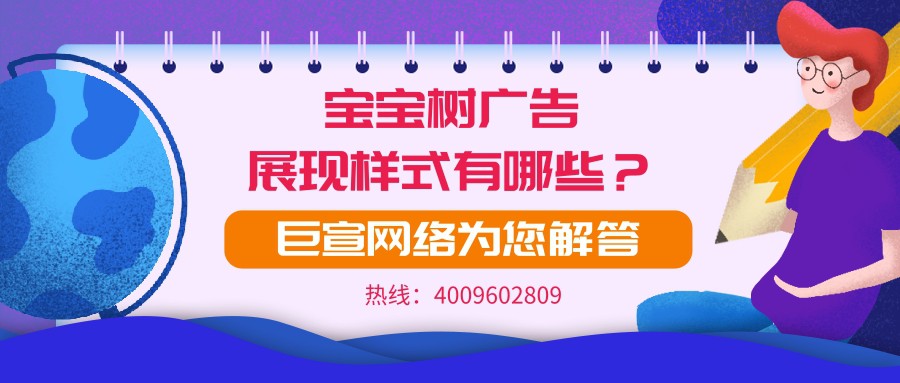 寶寶樹平臺的廣告展現樣式有哪些？