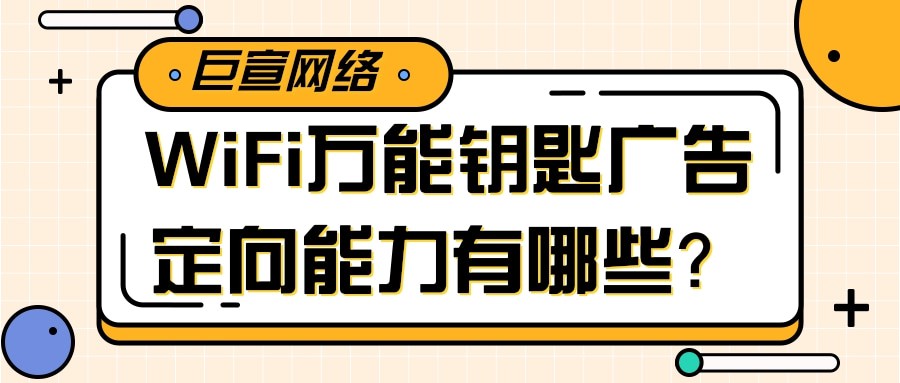 想要提升WiFi萬能鑰匙廣告觸及用戶的質(zhì)量，那么就需要平臺(tái)用戶進(jìn)行統(tǒng)一的定向。