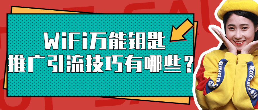 廣告主想要通過WiFi萬能鑰匙平臺獲取更多目標用戶并且形成相應的轉化，那么就離不開專業(yè)的推廣技巧。
