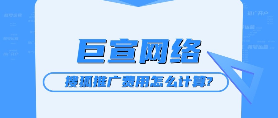 搜狐推廣費用怎么計算?