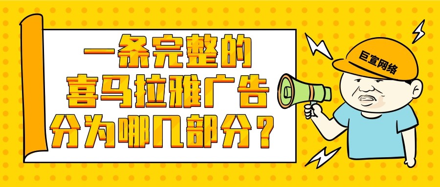 喜馬拉雅擁有專業獨立的廣告營銷后臺，也就是喜馬拉雅聲量平臺，在這里用戶可以實現賬戶開通、廣告搭建投放以及線索追蹤內容。
