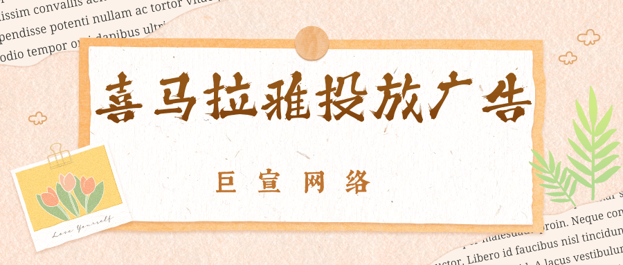 如何制定喜馬拉雅廣告營銷策略？
