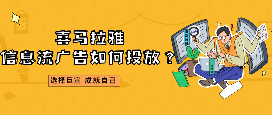 喜馬拉雅廣告展現(xiàn)樣式不僅僅有信息流廣告，還包括開屏廣告、有聲以及無聲貼片廣告等多種樣式。