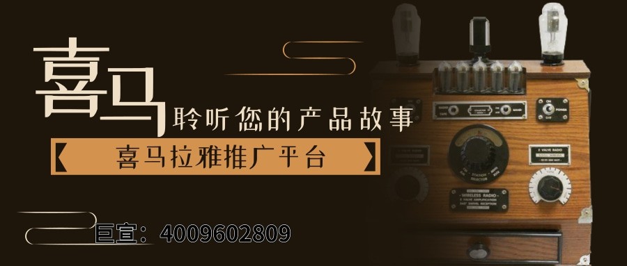 喜馬拉雅廣告效果怎么樣?看案例—喜馬拉雅推廣平臺 喜馬拉雅廣告效果怎么樣?看案例—喜馬拉雅推廣平臺