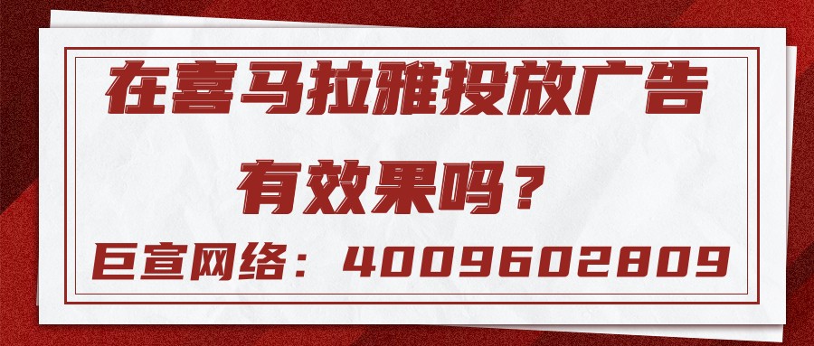 喜馬拉雅廣告推廣的效果如何？