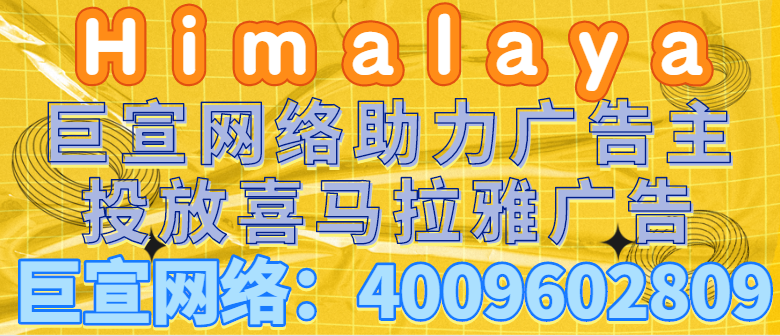 在喜馬拉雅投放廣告需要哪些資質？