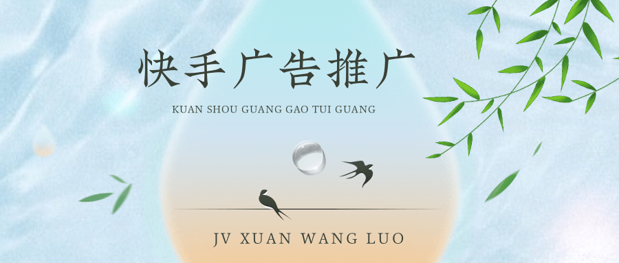 快手推廣流程是什么？