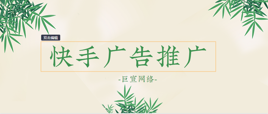 快手是基于快手海量的用戶資源，將您的推廣信息廣泛傳遞給粉絲和潛在粉絲的營銷產品。快手上的廣告投放可以根據用戶屬性、社交關系、興趣標簽、地域等進行定向投放，廣告投放更精準。廣告展現形式多樣，有博文推廣、非原生廣告、原生廣告等展現形式，滿足廣告主不同的推廣需求。
