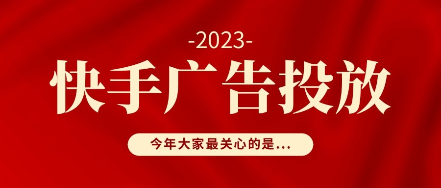 快手信息流廣告可以將用戶的觀看體驗升級，在這里，快手的信息流廣告不僅僅是創意平移，而是創意定制。快手的信息流廣告更原生、更前置、并且還具有高互動的特點。快手信息流廣告位，視頻信息流是在發現頁第5位出現，能夠讓快手范兒創意展示。快手信息流廣告的購買方式為CPM（按千次展現計費，用戶只要看到廣告，就算作一次展現，廣告在24小時內，出現多次也只收取一次的費用）,CPC(點擊計費）