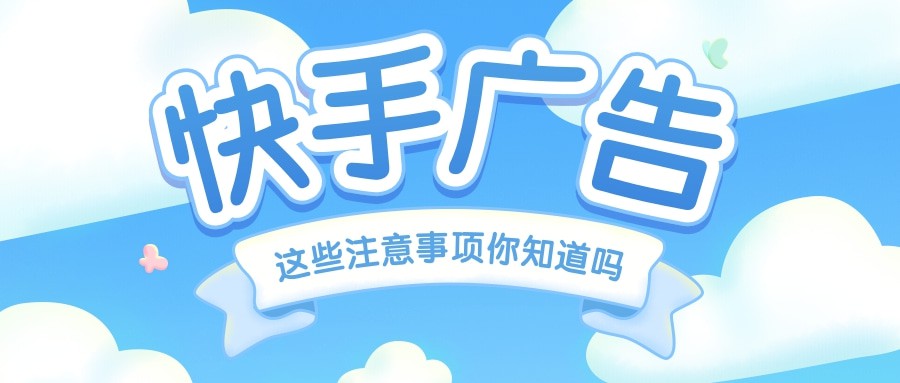 快手廣告投放的長處就是可以完成和用戶的有用互動，廣告主可以用短視頻廣告的體例，如公布一些花草搭配等視頻培育一些潛伏用戶，成立有用的用戶群。同時，廣告主需求和用戶實時交換，可以有用吸援用戶去線下店體驗，有用簡直保廣告的轉化率。