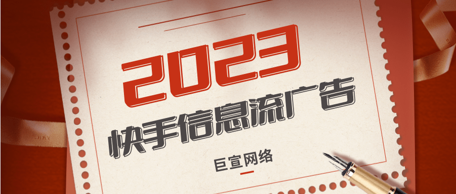 信息流廣告是位于社交媒體用戶的好友動態(tài)，或資訊媒體和視聽媒體內(nèi)容流中的廣告。信息流廣告正逐漸成為主流的廣告形式。如果商家想要做信息流推廣，必然要選擇合適的平臺渠道。對于快手營銷推廣平臺，廣告主們可以說是一片空白，不知道快手廣告引流效果好嗎?有什么好的方法?今天，向大家介紹一下如何在快手營銷推廣平臺做信息流廣告投放。