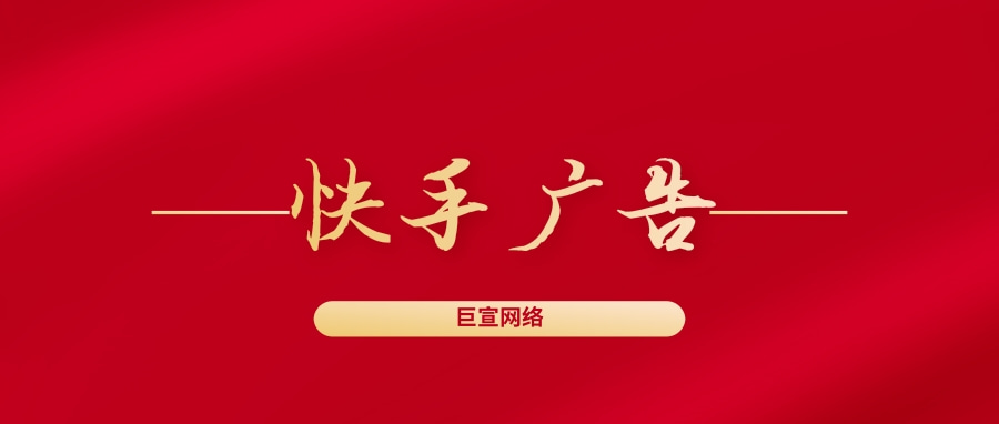 快手廣告是將廣告投放至快手APP的信息流中，以原生廣告的形式向所有快手電商廣告平臺的用戶推廣。快手廣告位在快手APP發現頁第五個位置，廣告主通過競價的方式投放，出價高的廣告主獲得優先展示的機會，同一用戶24小時之內同一廣告只能被看見一次。