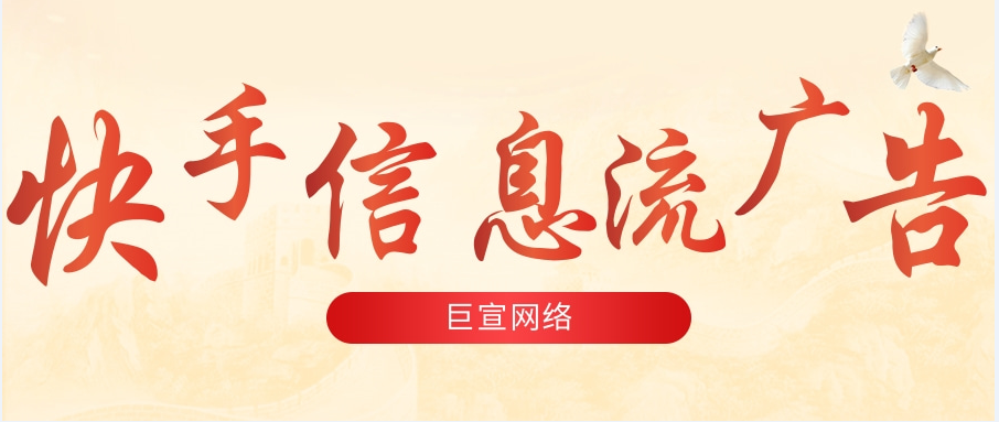 信息流廣告是位于社交媒體用戶的好友動態(tài)，或資訊媒體和視聽媒體內(nèi)容流中的廣告。信息流廣告正逐漸成為主流的廣告形式。如果商家想要做信息流推廣，必然要選擇合適的平臺渠道。今天，向大家介紹一下如何在快手廣告平臺做信息流廣告投放。
