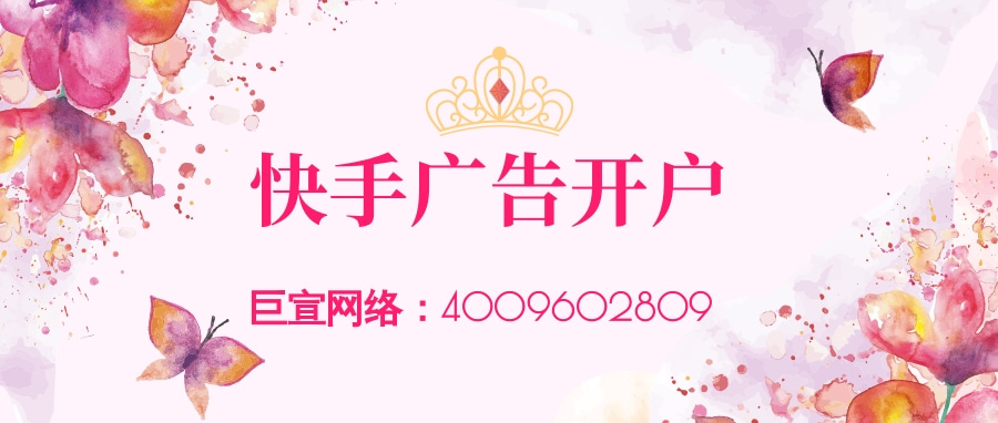 快手廣告開戶方式|快手廣告代理商開戶|快手廣告投放效果|快手開戶