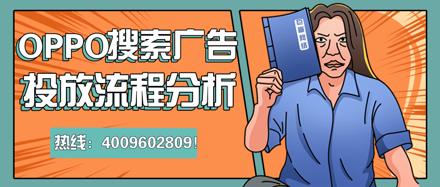 在OPPO平臺投放廣告，能夠通過手機應用自帶的優勢來幫助廣告主完成廣告投放，另外還整合了OPPO數據資源為廣告主提供專業、高效的用戶觸及。